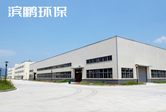 濟(jì)寧濱鵬環(huán)?？萍加邢薰?></div>
            <div   id=